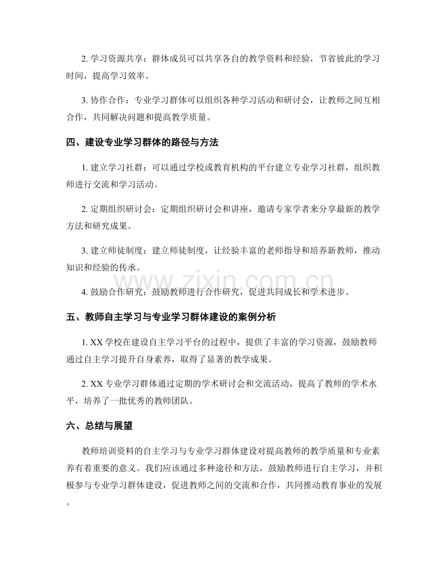 教师培训资料的自主学习与专业学习群体建设.docx_第2页