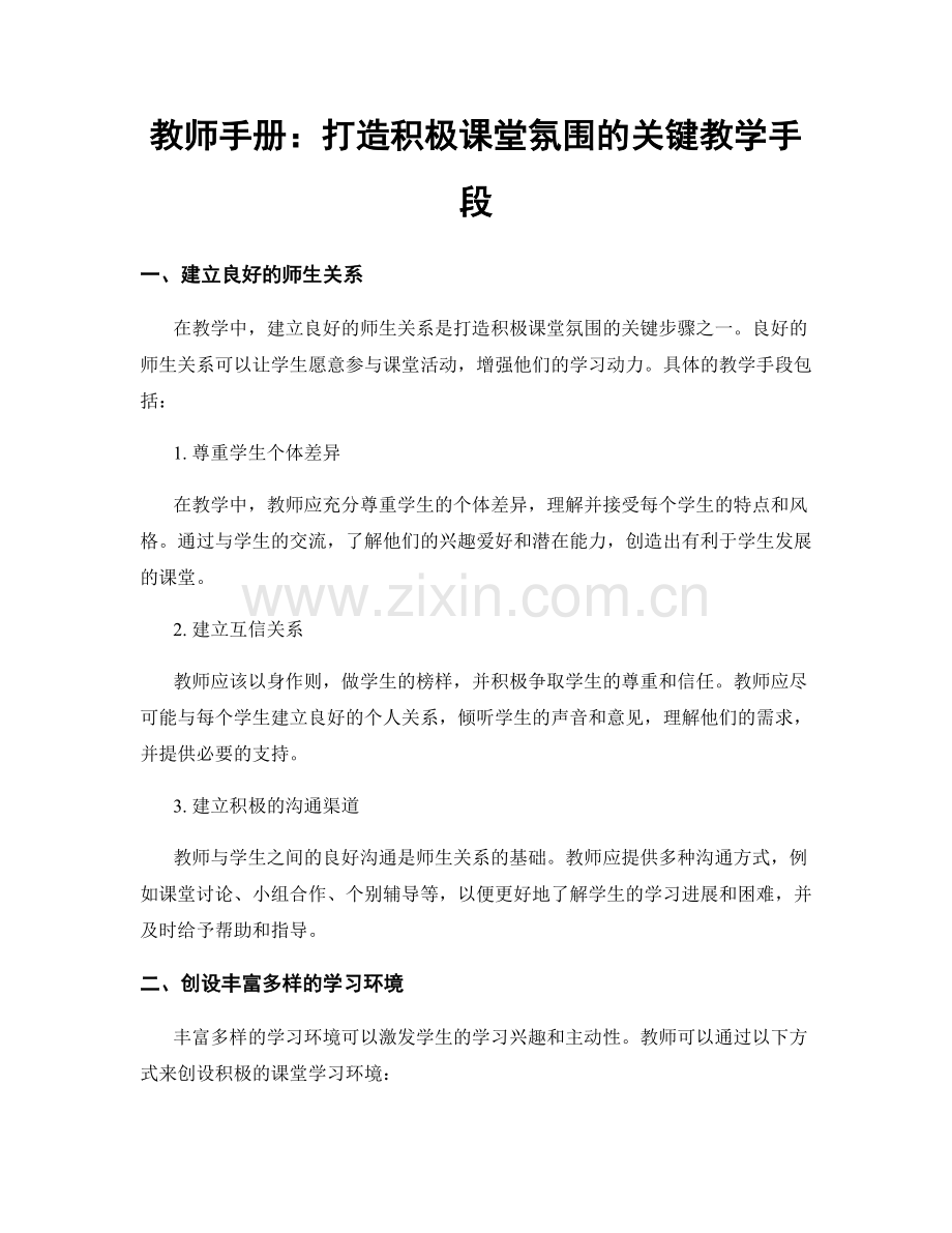 教师手册：打造积极课堂氛围的关键教学手段.docx_第1页