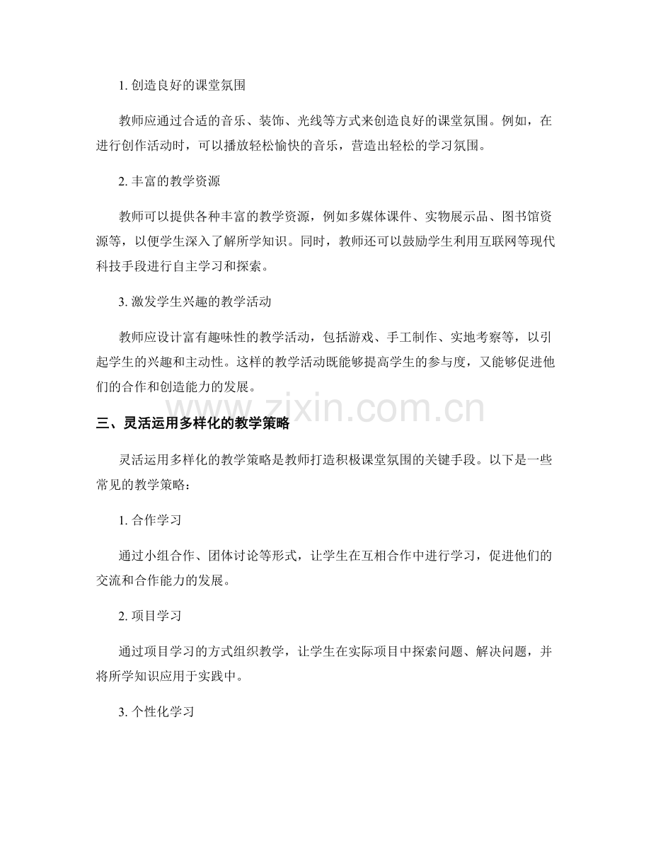 教师手册：打造积极课堂氛围的关键教学手段.docx_第2页