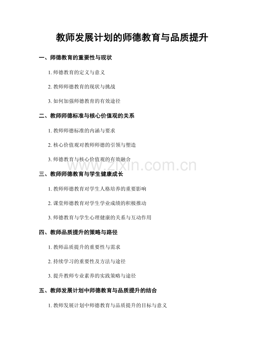 教师发展计划的师德教育与品质提升.docx_第1页