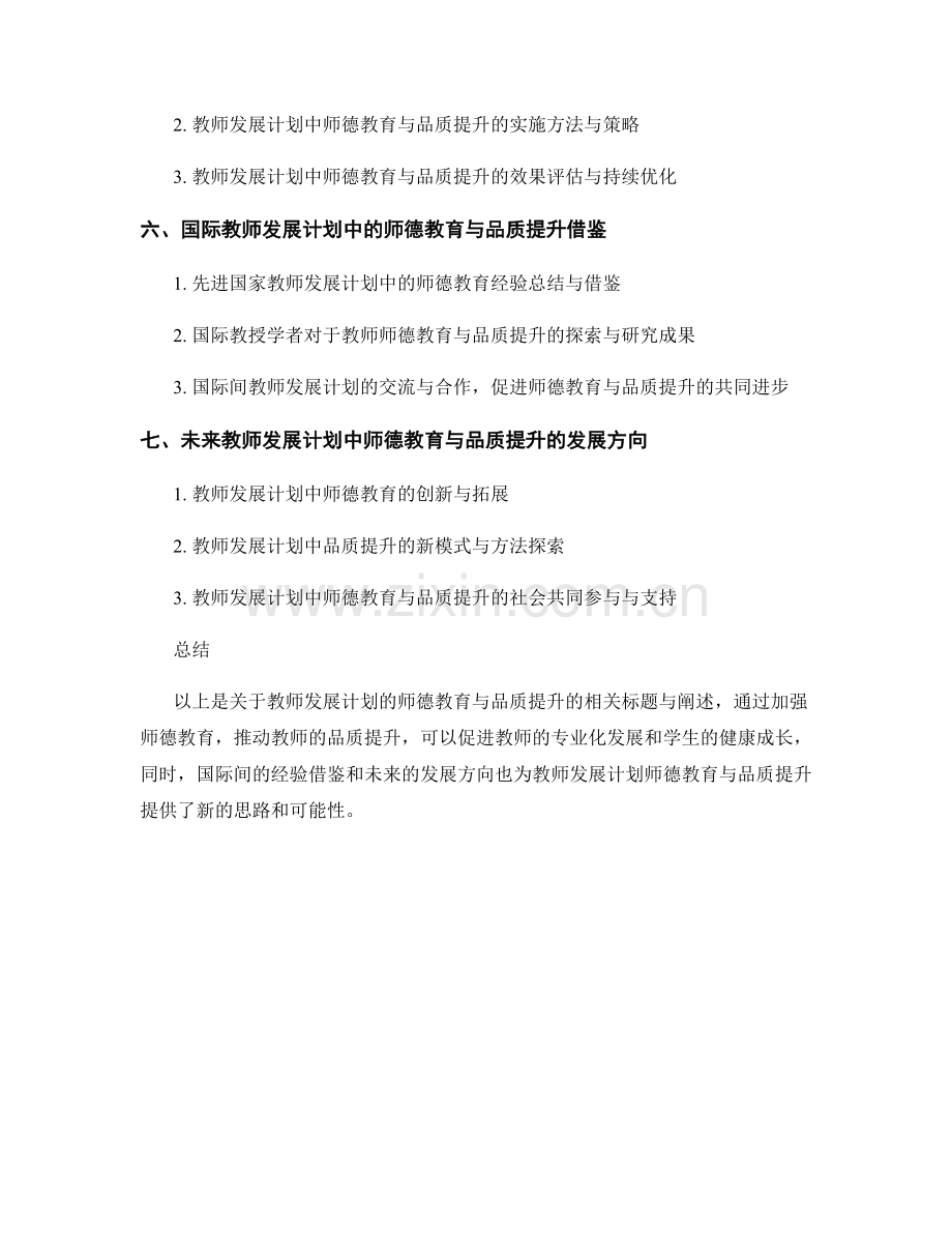 教师发展计划的师德教育与品质提升.docx_第2页