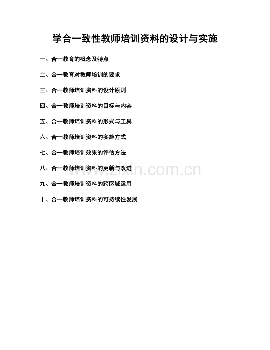 学合一致性教师培训资料的设计与实施.docx_第1页