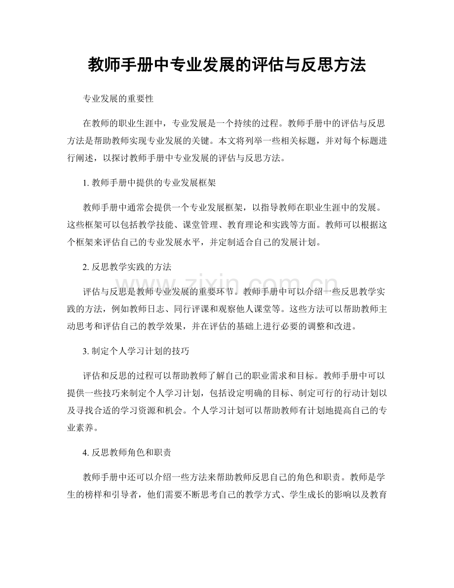 教师手册中专业发展的评估与反思方法.docx_第1页