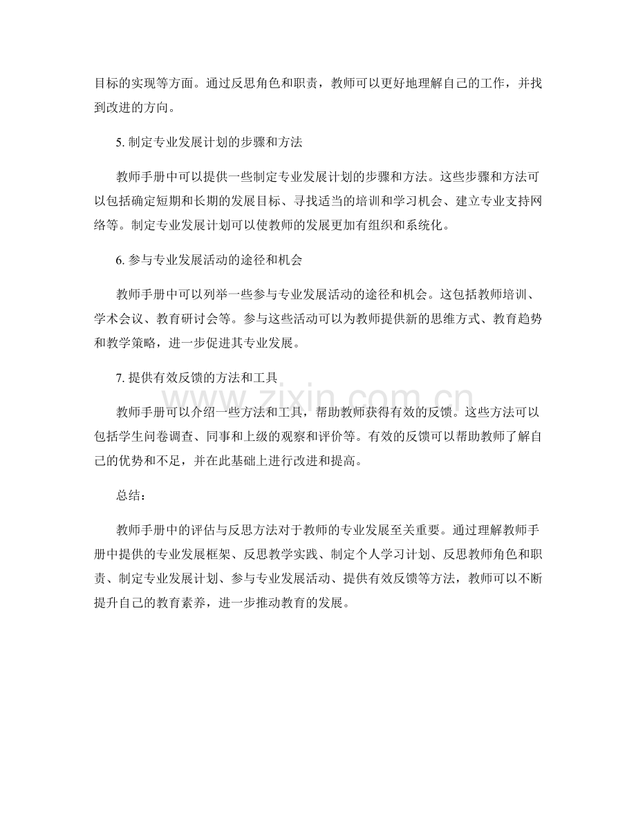 教师手册中专业发展的评估与反思方法.docx_第2页