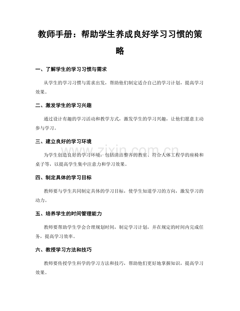 教师手册：帮助学生养成良好学习习惯的策略.docx_第1页