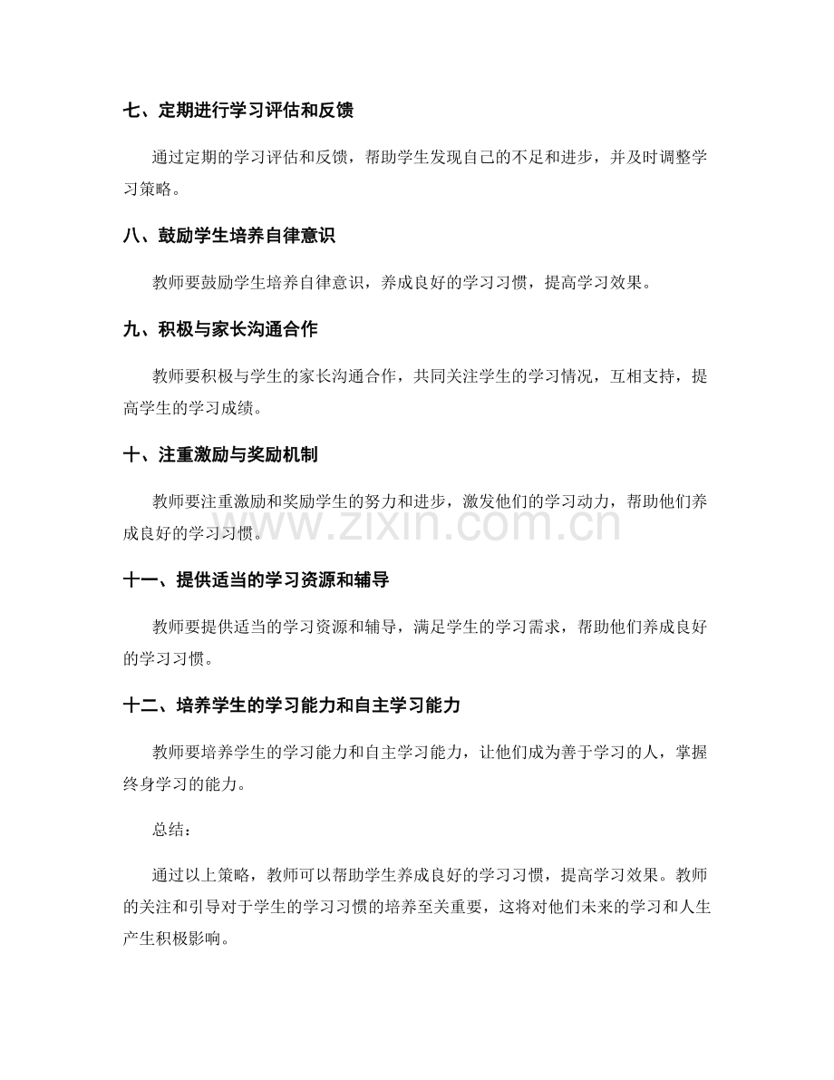 教师手册：帮助学生养成良好学习习惯的策略.docx_第2页