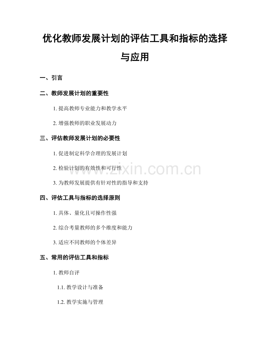 优化教师发展计划的评估工具和指标的选择与应用.docx_第1页