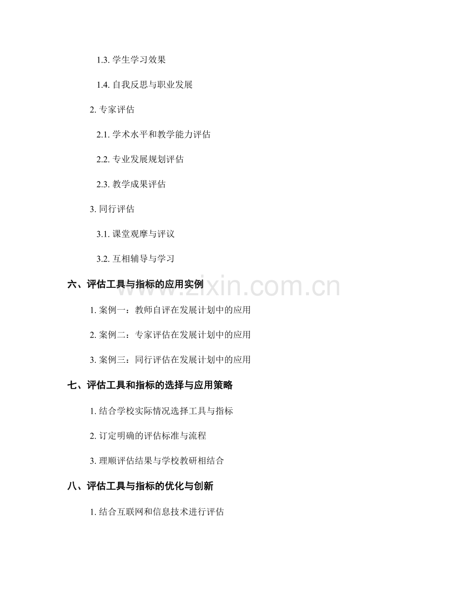 优化教师发展计划的评估工具和指标的选择与应用.docx_第2页