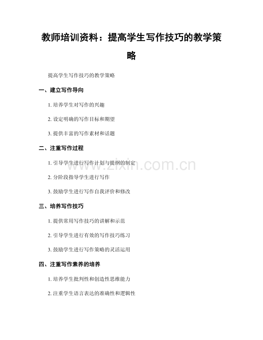 教师培训资料：提高学生写作技巧的教学策略.docx_第1页