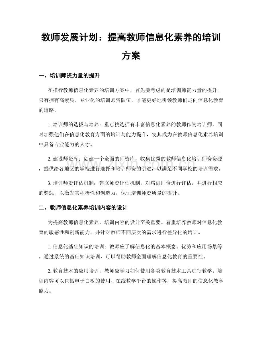 教师发展计划：提高教师信息化素养的培训方案.docx_第1页