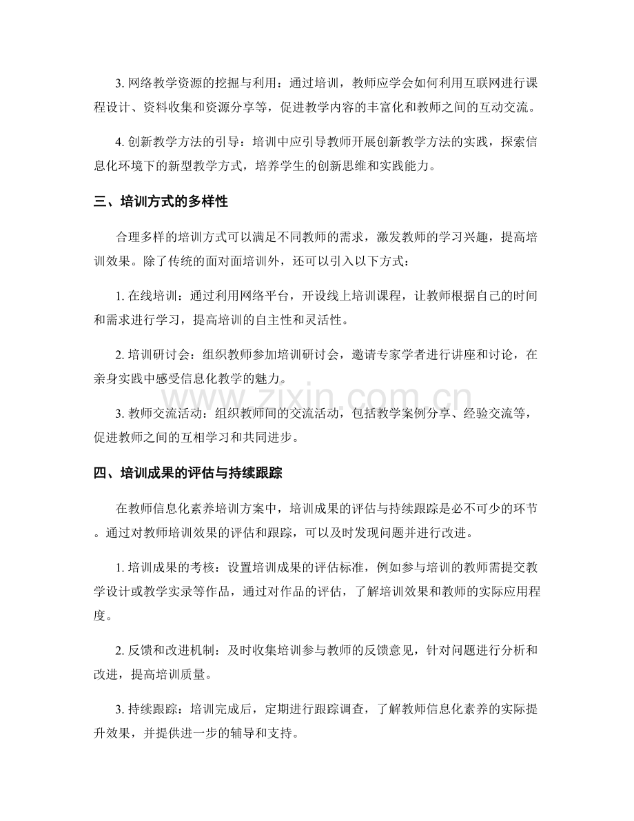 教师发展计划：提高教师信息化素养的培训方案.docx_第2页