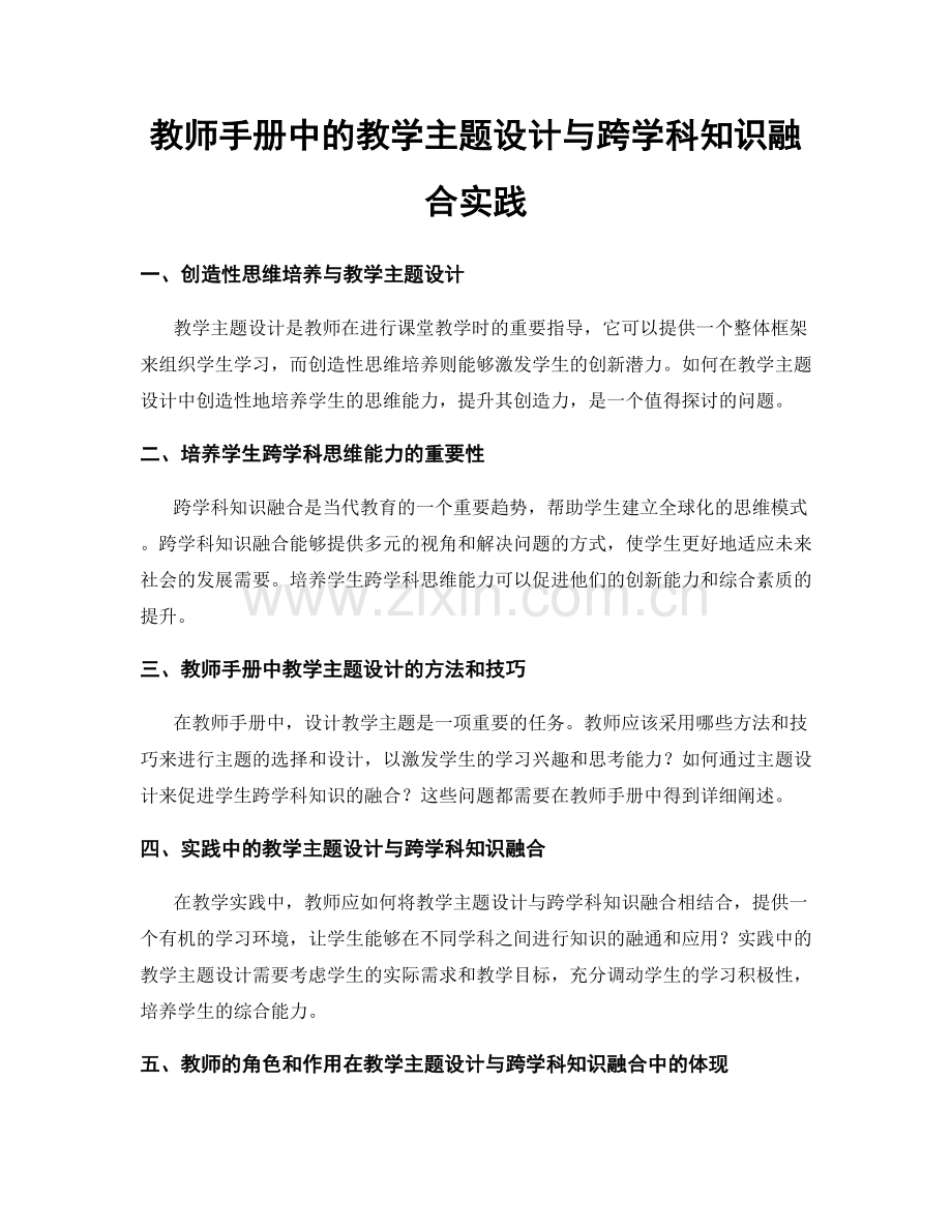 教师手册中的教学主题设计与跨学科知识融合实践.docx_第1页