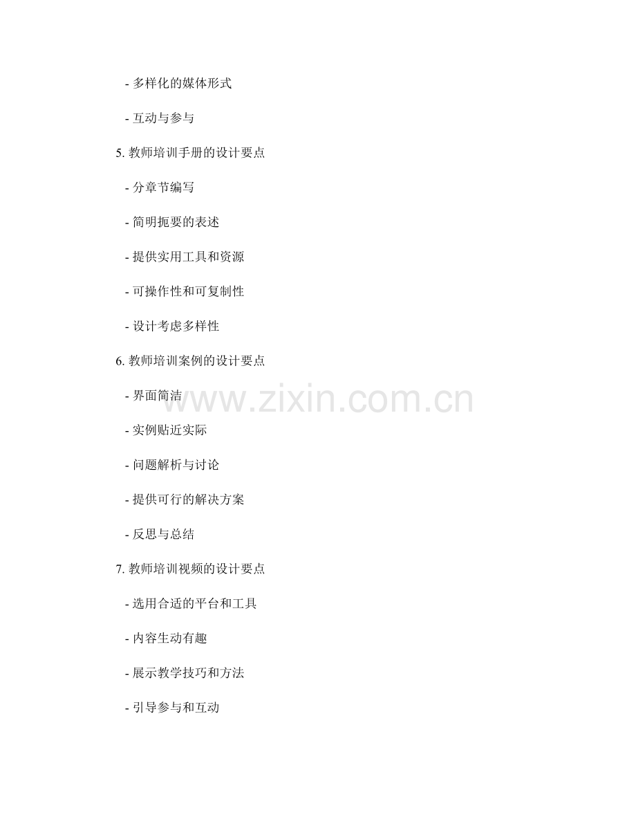 教师培训资料及其设计要点.docx_第2页