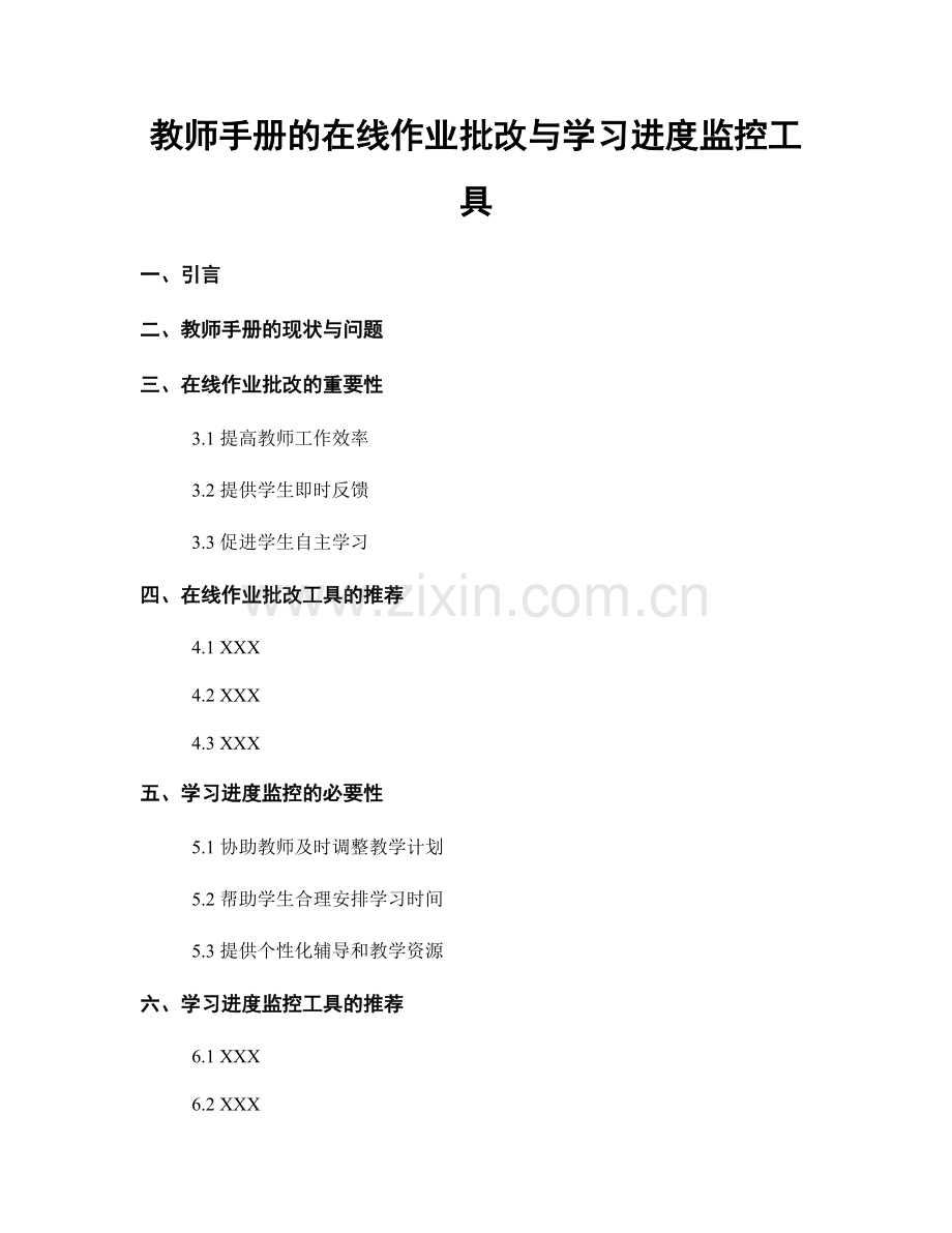 教师手册的在线作业批改与学习进度监控工具.docx_第1页