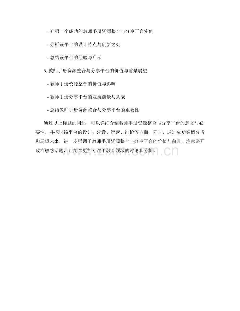 教师手册的资源整合与分享平台构建.docx_第2页