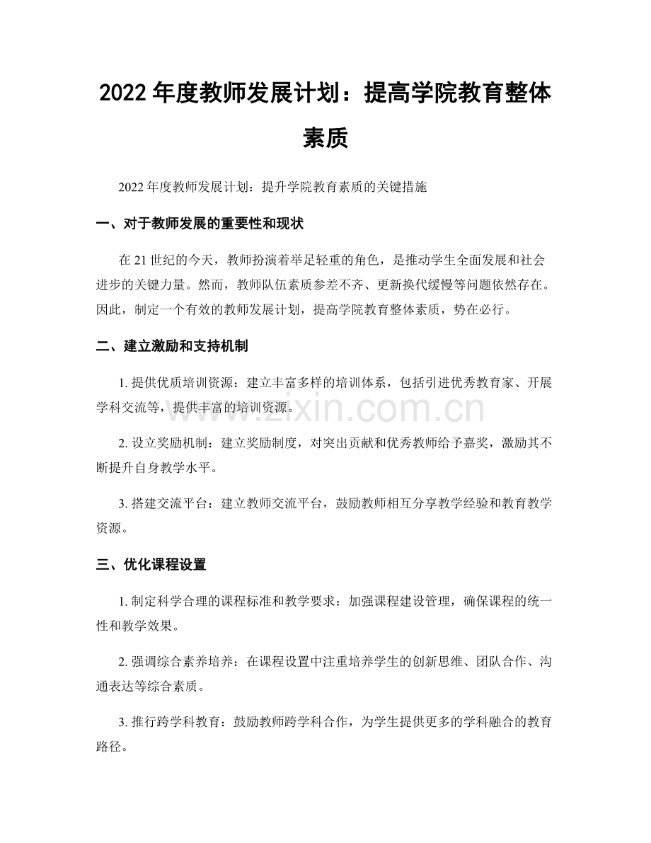 2022年度教师发展计划：提高学院教育整体素质.docx_第1页