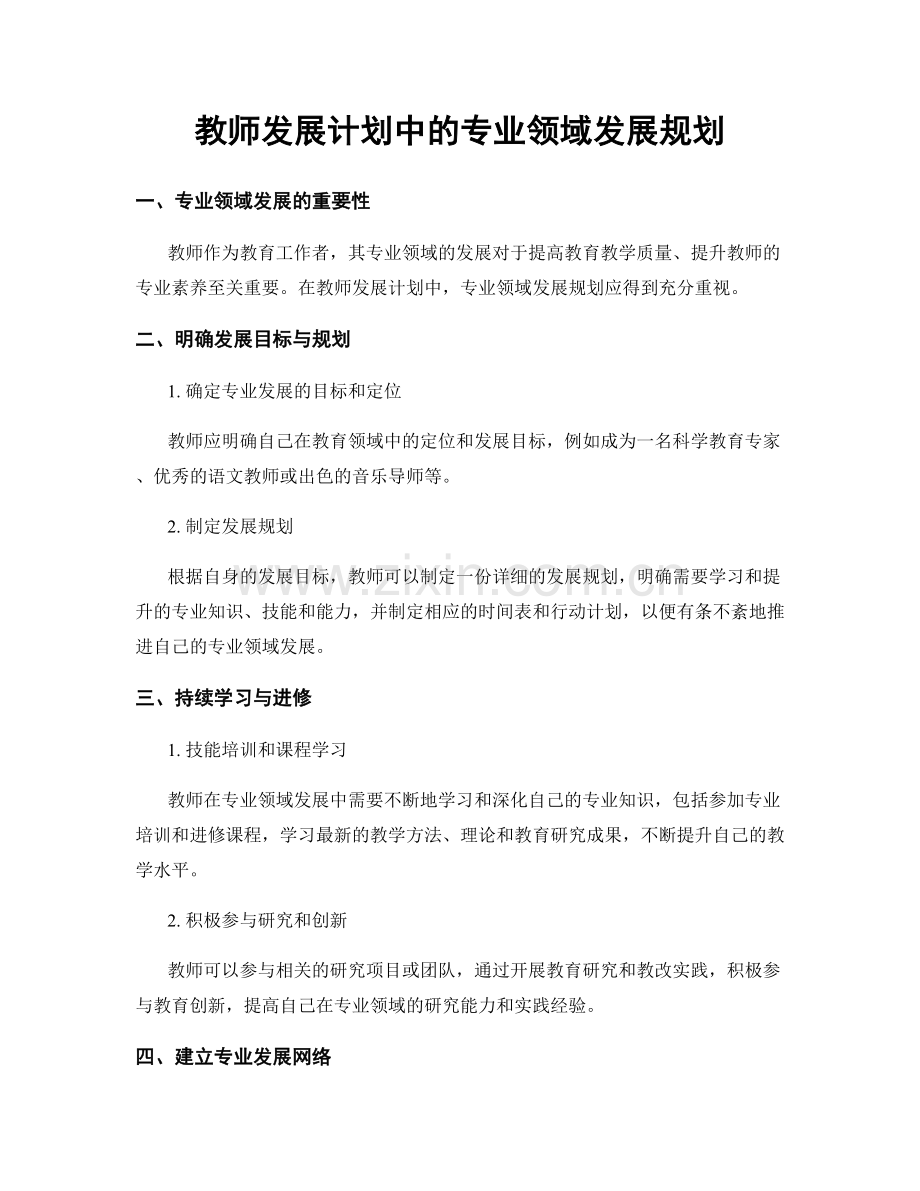 教师发展计划中的专业领域发展规划.docx_第1页