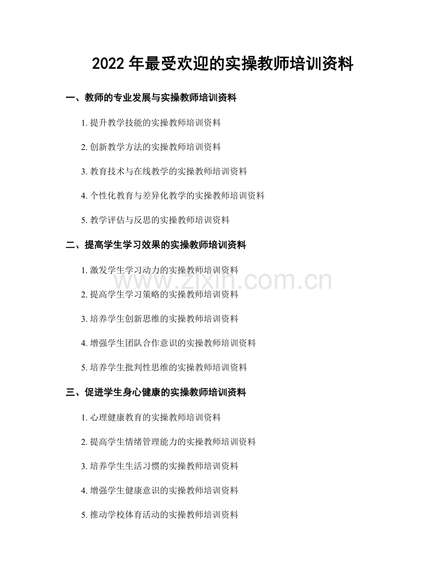 2022年最受欢迎的实操教师培训资料.docx_第1页