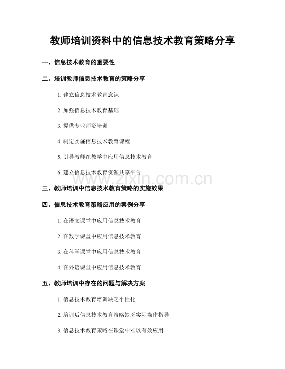 教师培训资料中的信息技术教育策略分享.docx_第1页