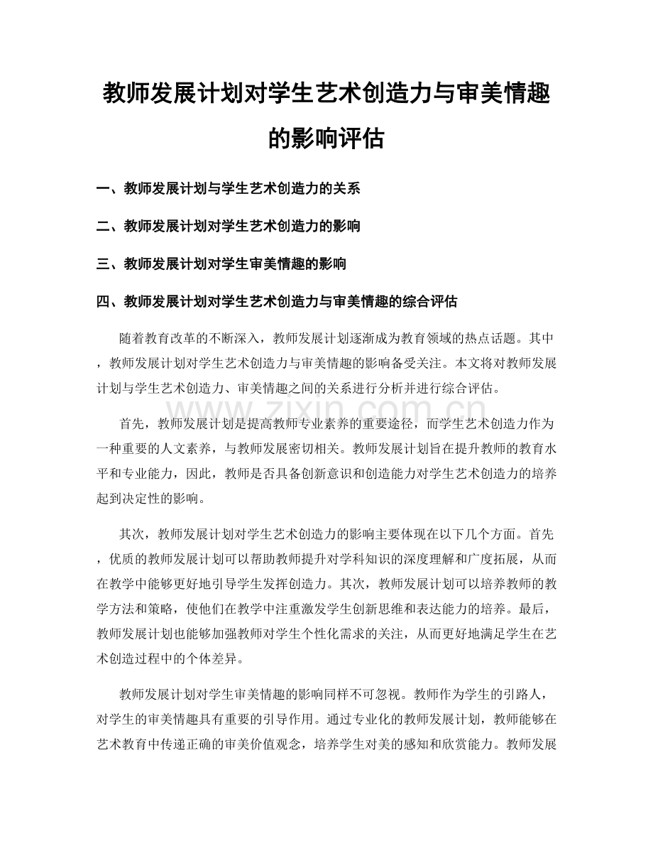 教师发展计划对学生艺术创造力与审美情趣的影响评估.docx_第1页