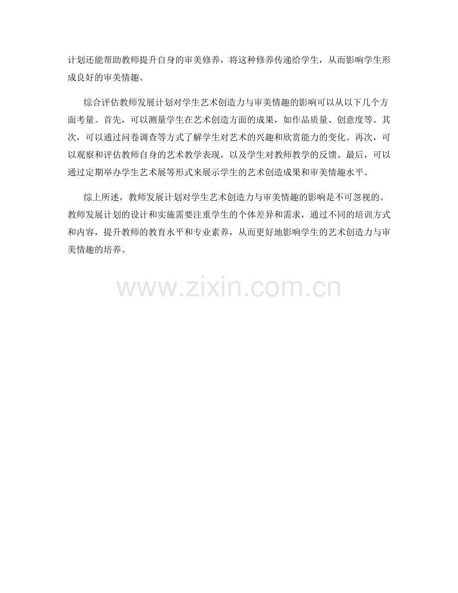 教师发展计划对学生艺术创造力与审美情趣的影响评估.docx_第2页