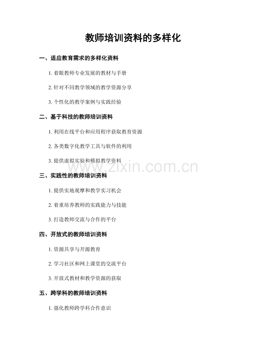 教师培训资料的多样化.docx_第1页