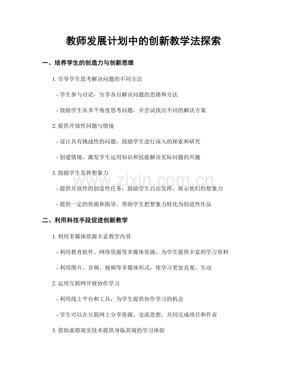 教师发展计划中的创新教学法探索.docx_第1页