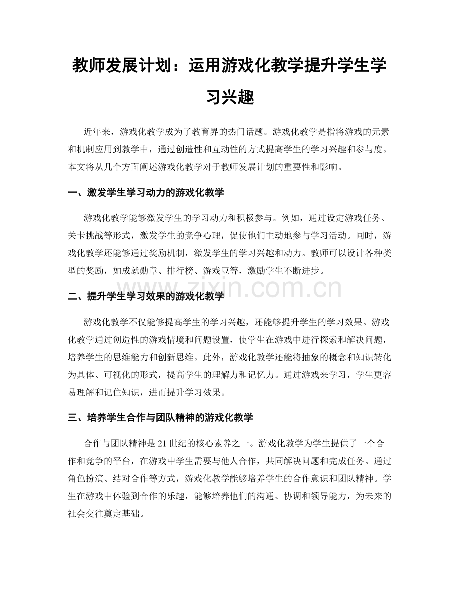 教师发展计划：运用游戏化教学提升学生学习兴趣.docx_第1页