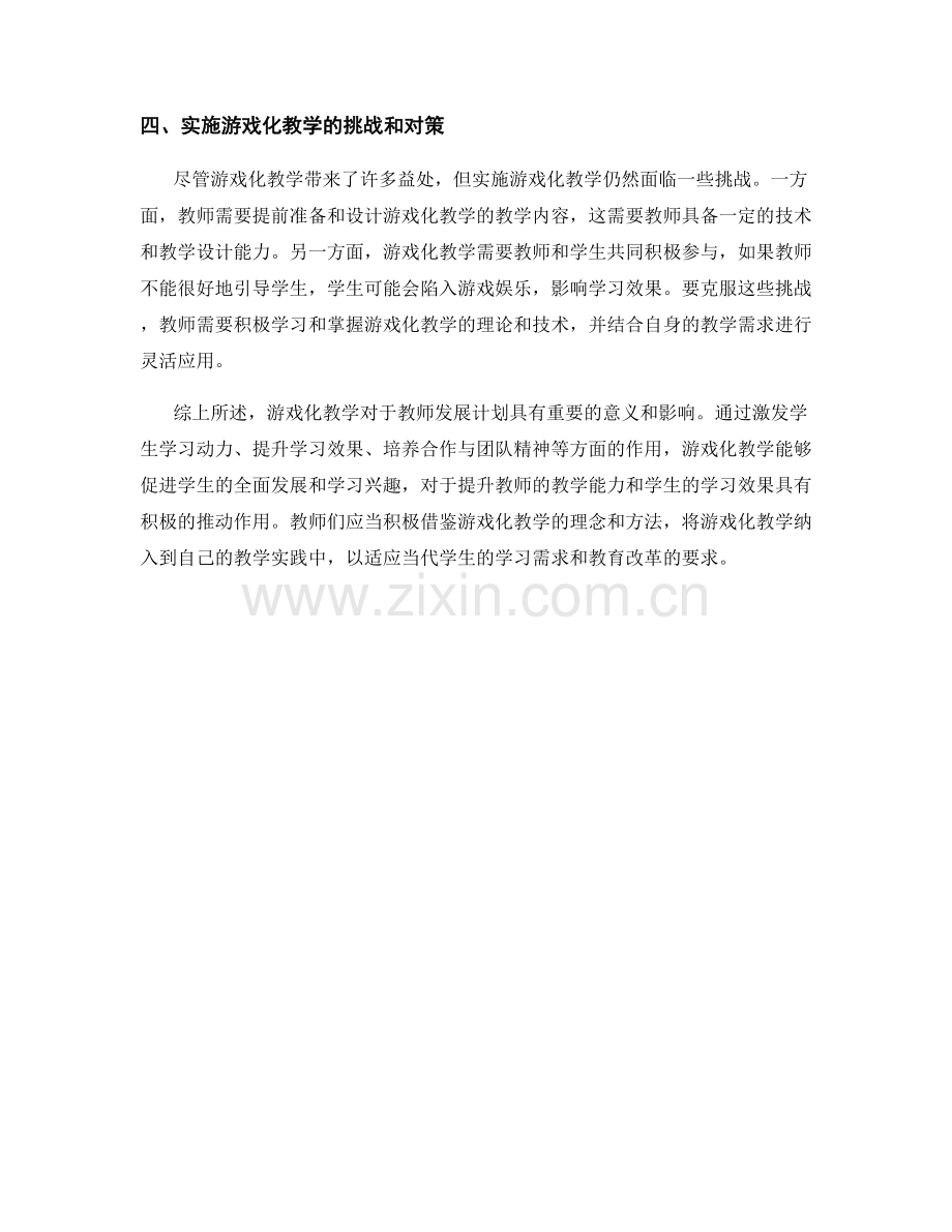 教师发展计划：运用游戏化教学提升学生学习兴趣.docx_第2页