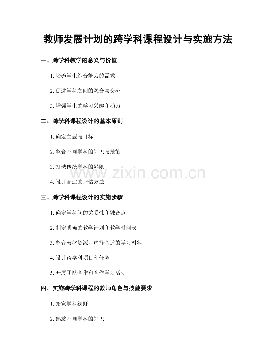 教师发展计划的跨学科课程设计与实施方法.docx_第1页