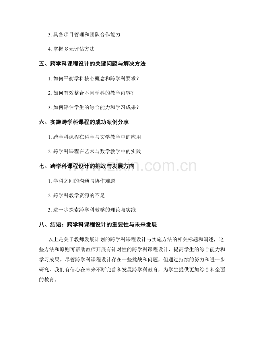 教师发展计划的跨学科课程设计与实施方法.docx_第2页