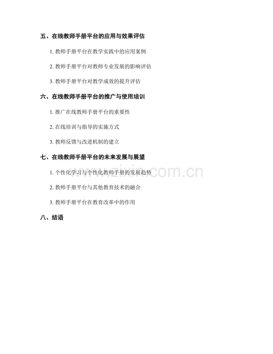 教师手册的在线创建与分享平台建设.docx_第2页