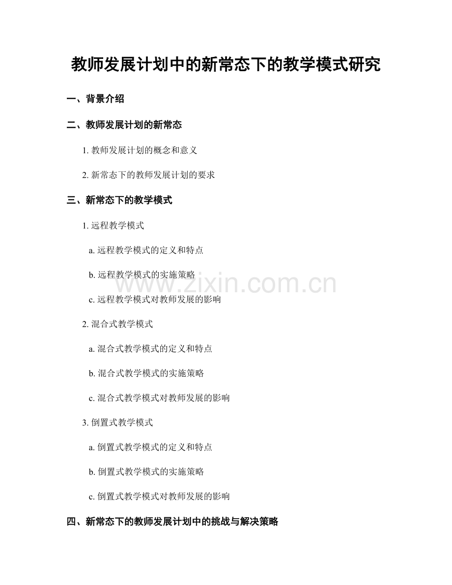 教师发展计划中的新常态下的教学模式研究.docx_第1页