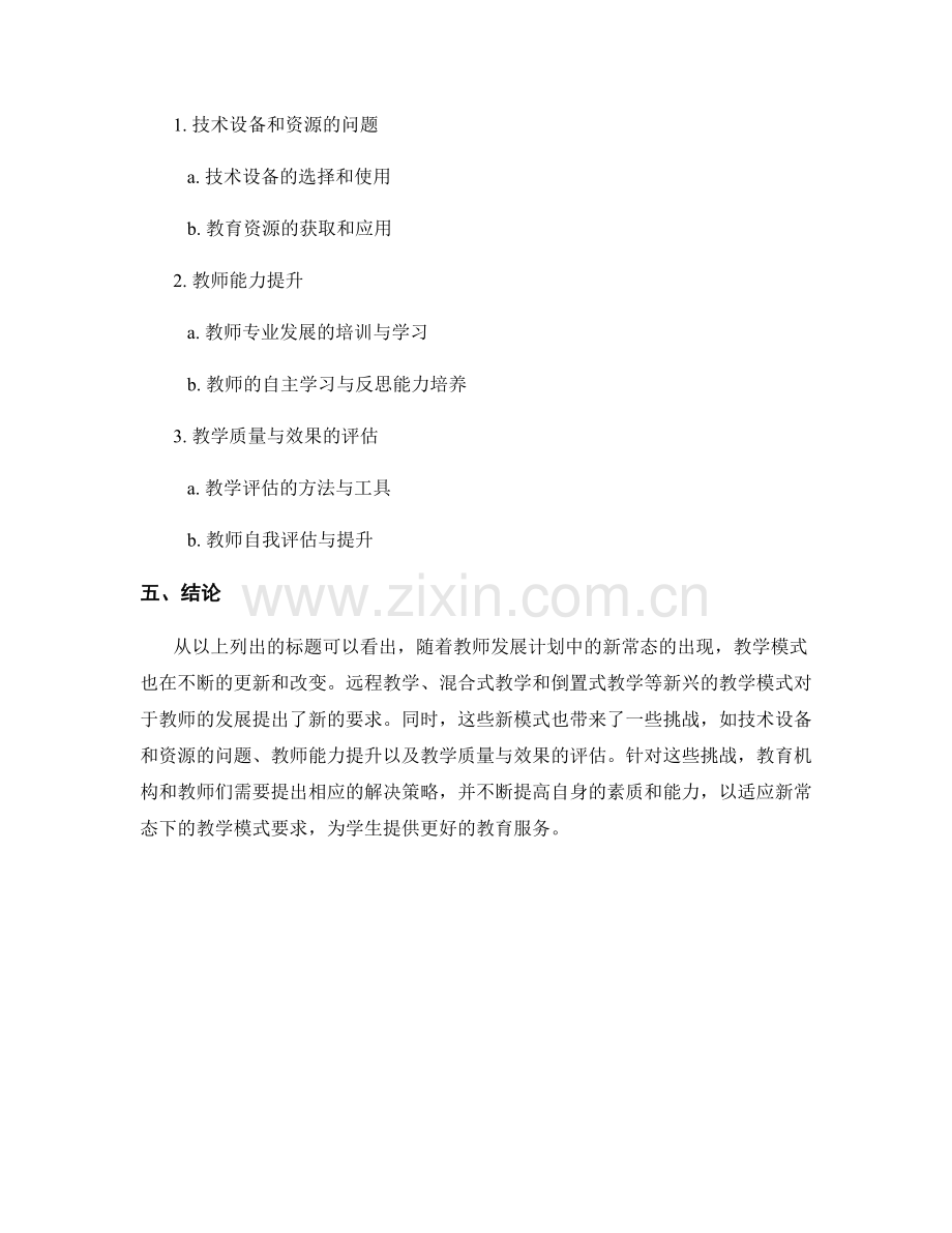 教师发展计划中的新常态下的教学模式研究.docx_第2页