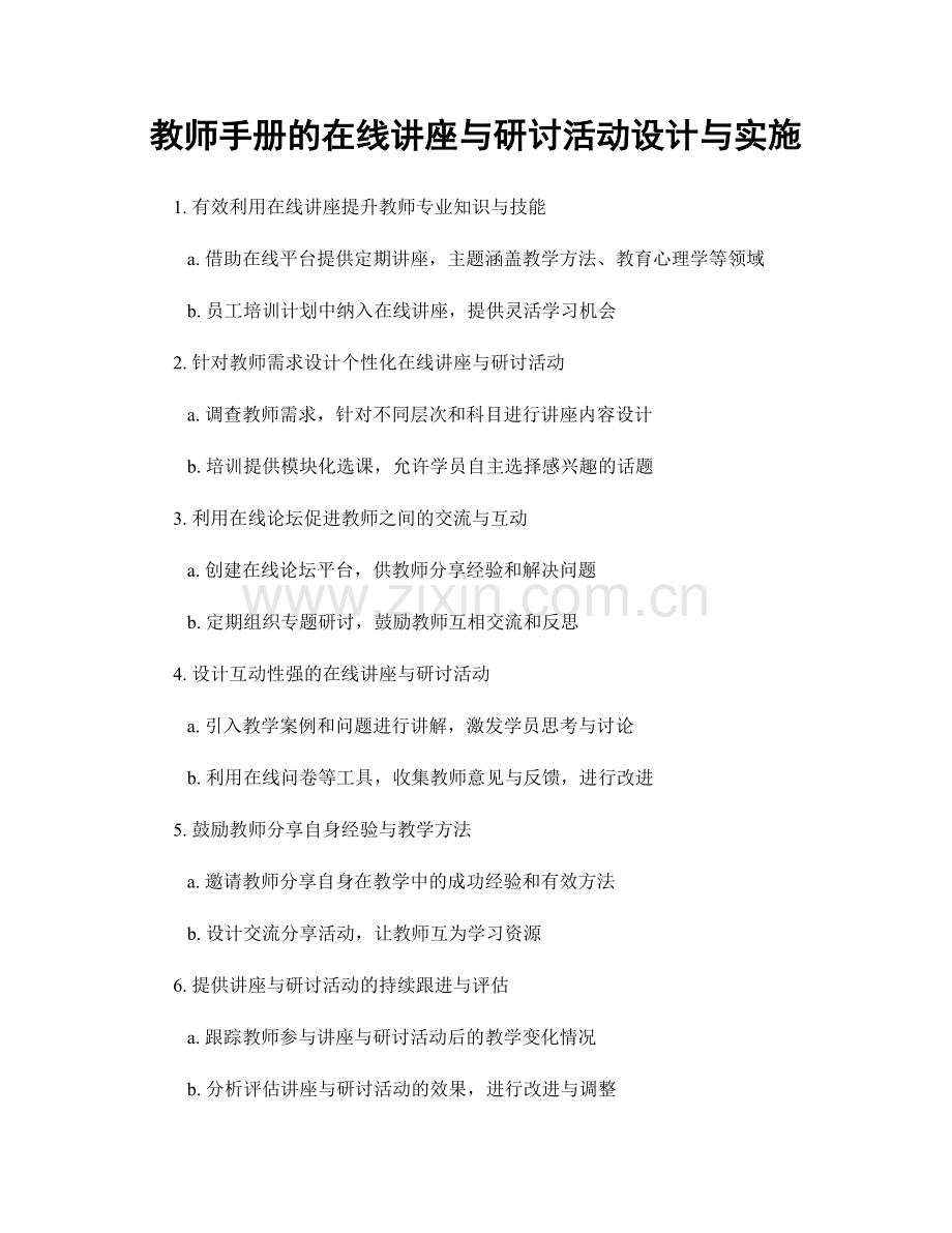 教师手册的在线讲座与研讨活动设计与实施.docx_第1页