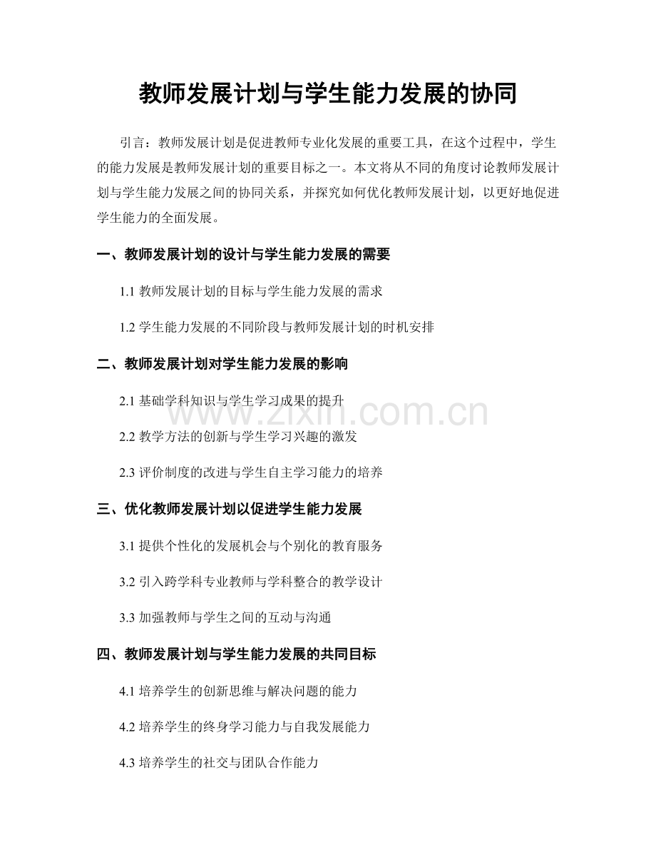 教师发展计划与学生能力发展的协同.docx_第1页