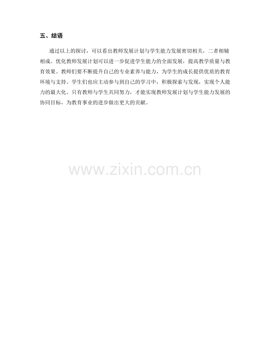 教师发展计划与学生能力发展的协同.docx_第2页