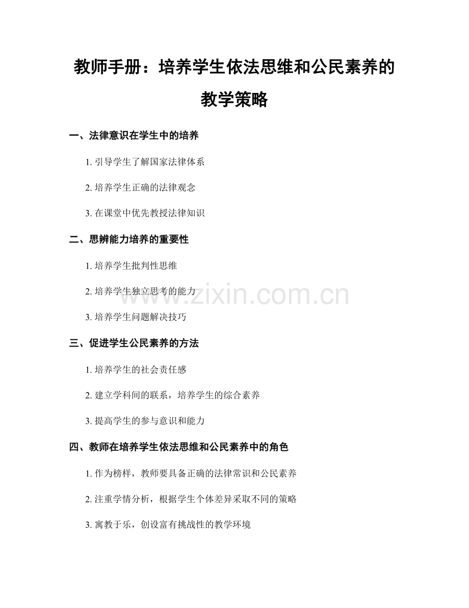 教师手册：培养学生依法思维和公民素养的教学策略.docx_第1页