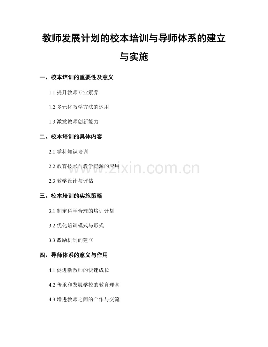 教师发展计划的校本培训与导师体系的建立与实施.docx_第1页