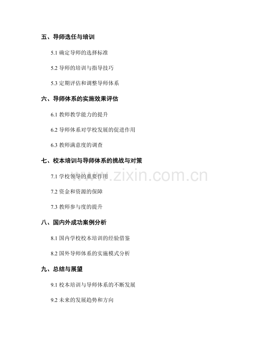 教师发展计划的校本培训与导师体系的建立与实施.docx_第2页