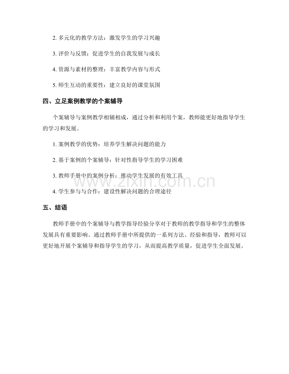 教师手册中的个案辅导与教学指导经验分享.docx_第2页