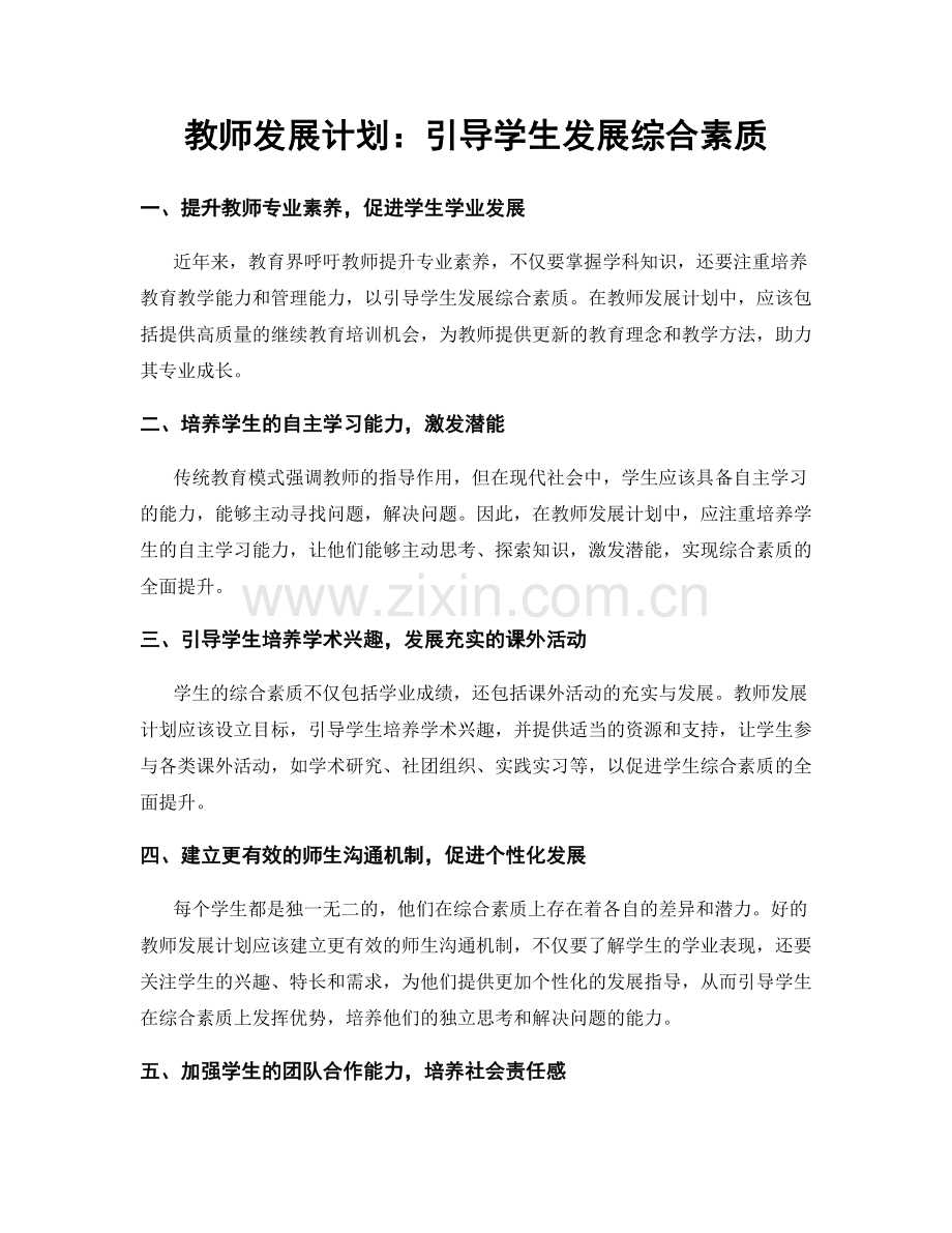 教师发展计划：引导学生发展综合素质.docx_第1页