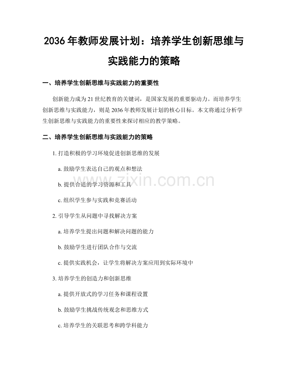 2036年教师发展计划：培养学生创新思维与实践能力的策略.docx_第1页