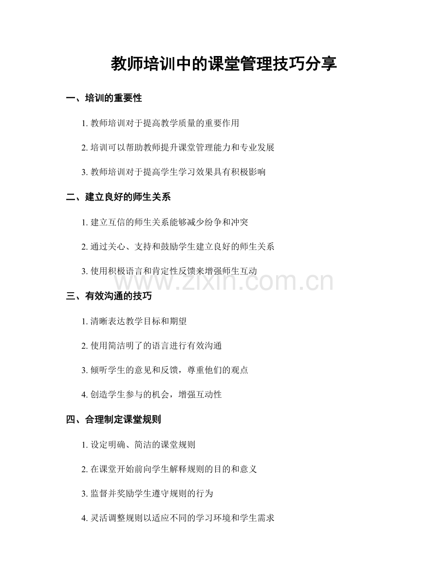 教师培训中的课堂管理技巧分享.docx_第1页