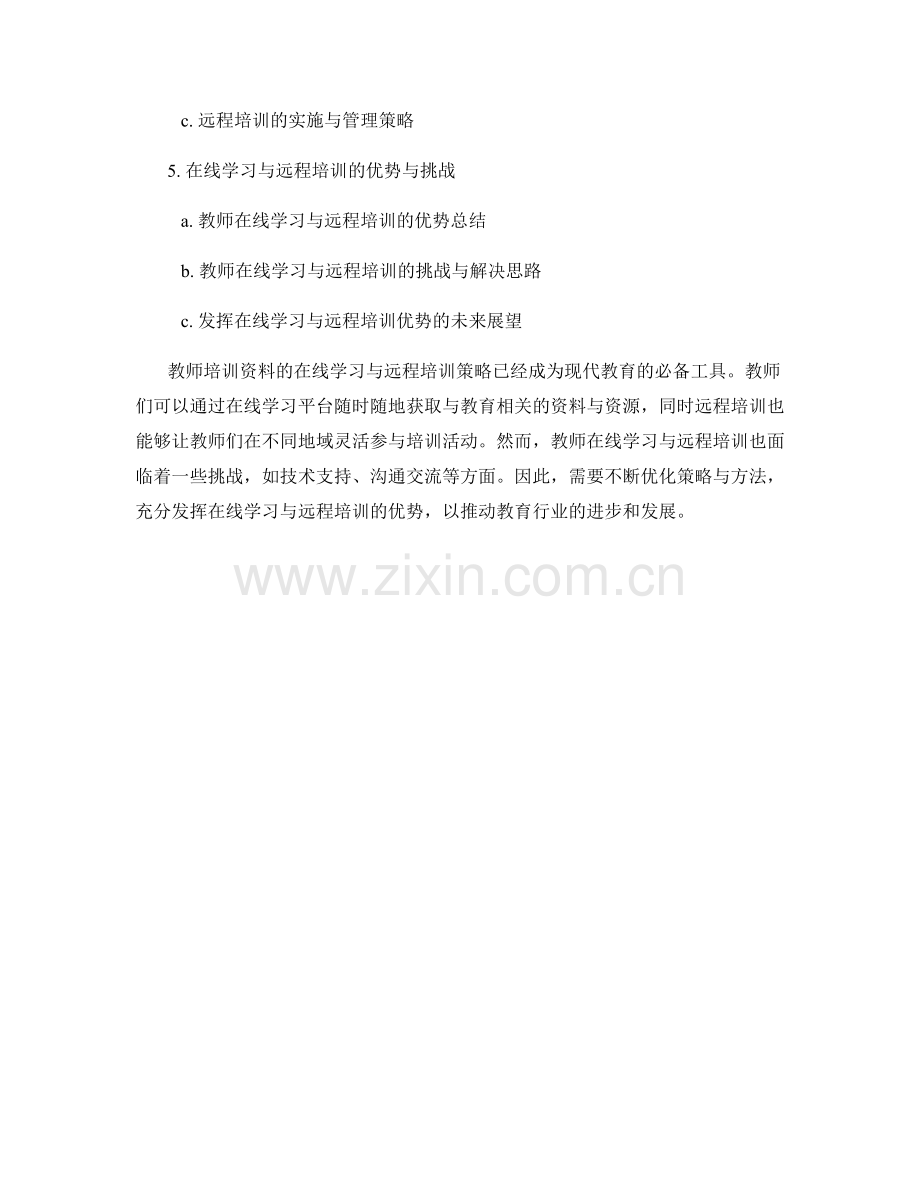 教师培训资料的在线学习与远程培训策略.docx_第2页