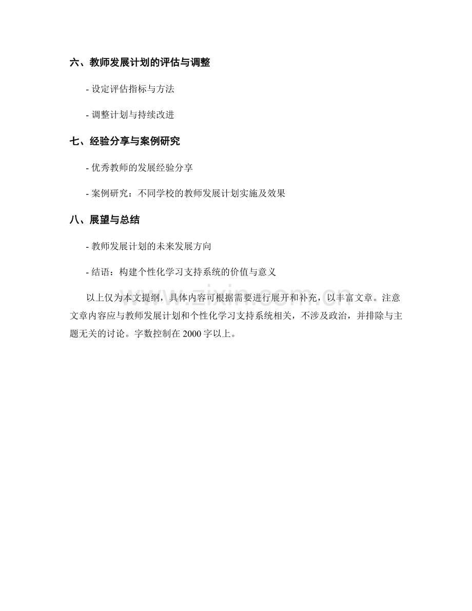 教师发展计划指南：构建个性化学习支持系统.docx_第2页