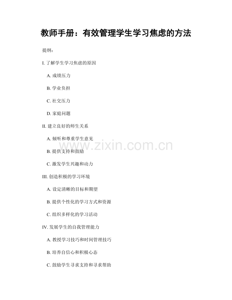 教师手册：有效管理学生学习焦虑的方法.docx_第1页