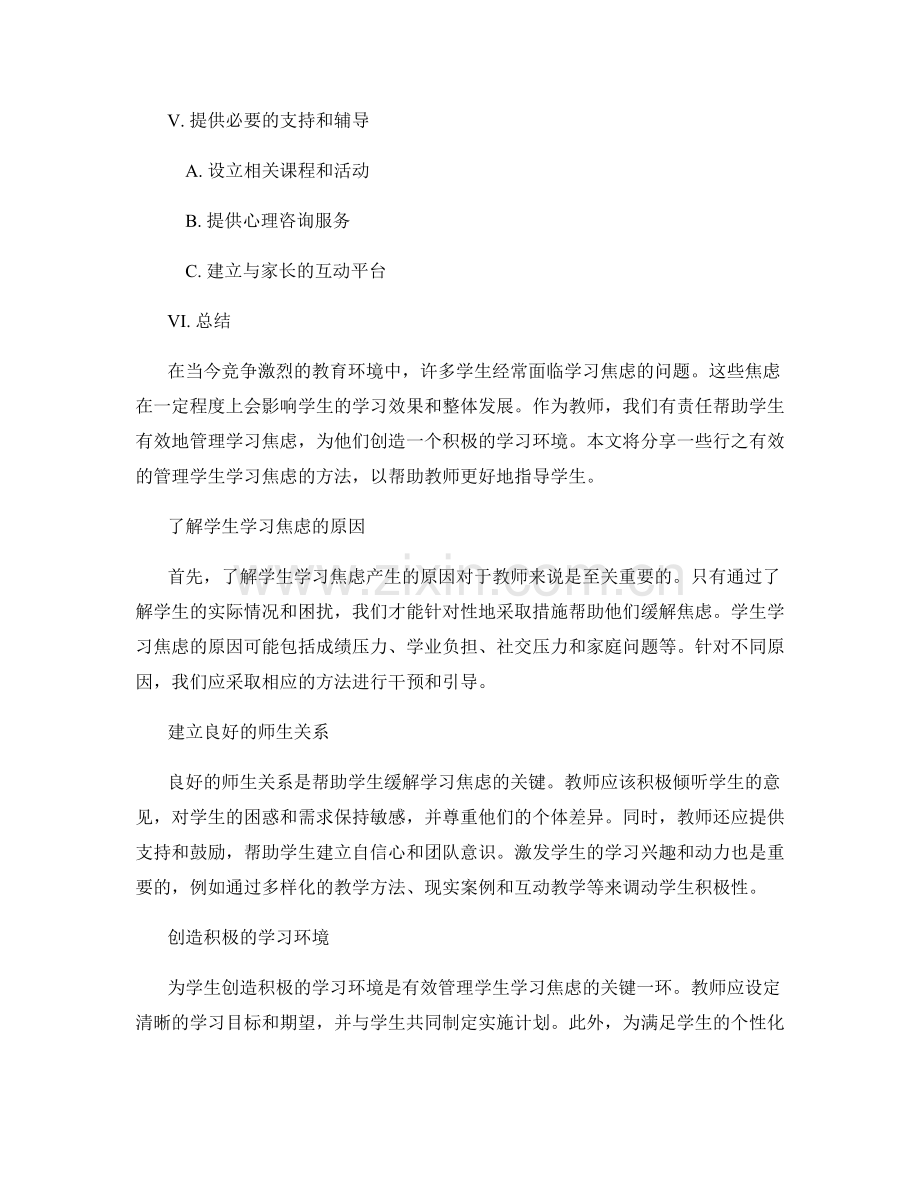 教师手册：有效管理学生学习焦虑的方法.docx_第2页