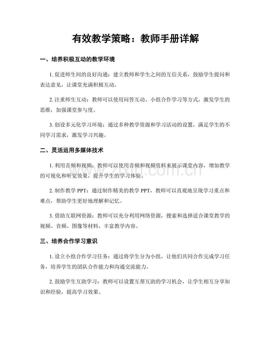 有效教学策略：教师手册详解.docx_第1页