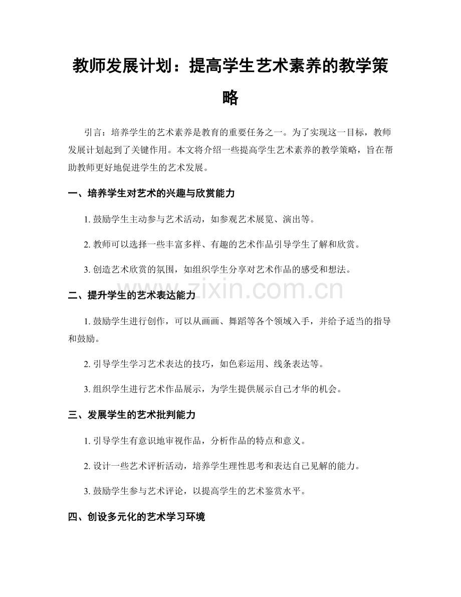 教师发展计划：提高学生艺术素养的教学策略.docx_第1页